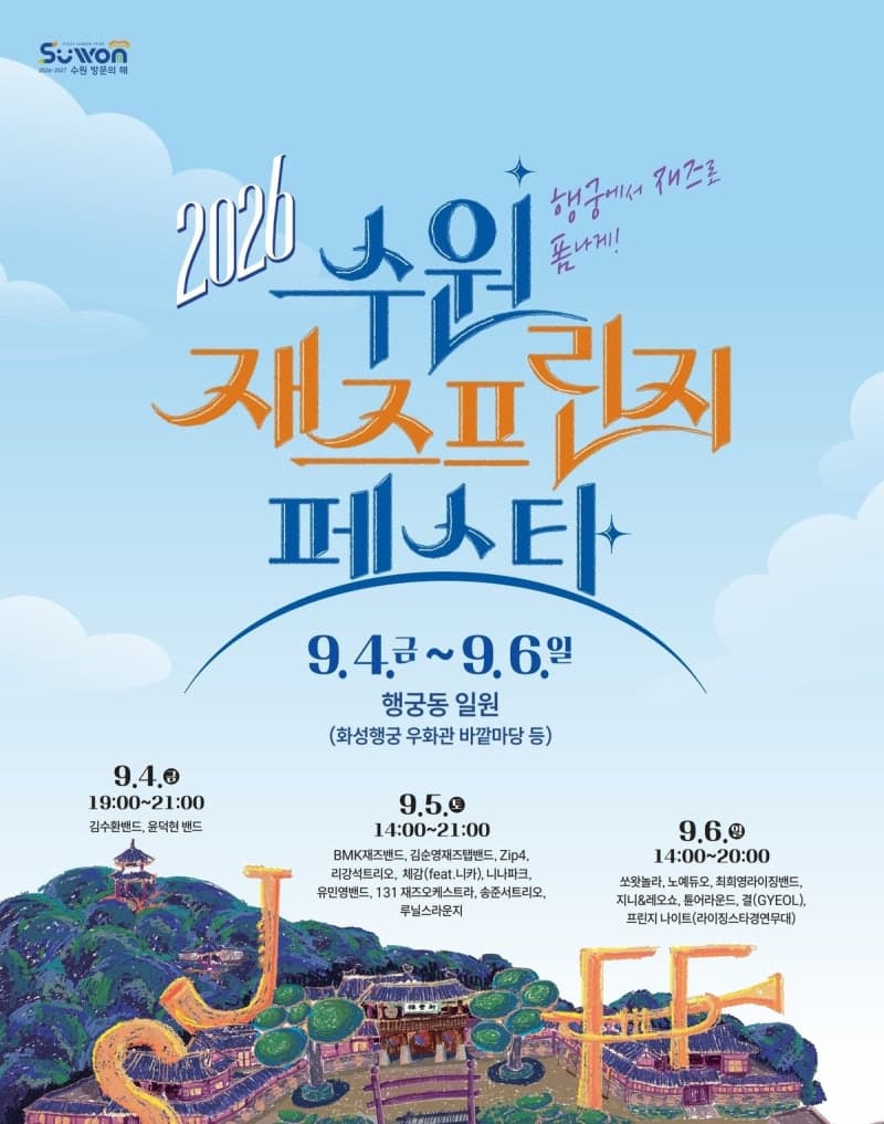수원 행궁동, 9월 4일부터 사흘간 재즈 선율로 물든다