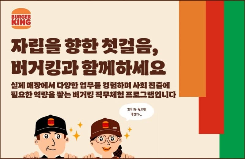 버거킹, 자립준비청년 홀로서기 지원…성장 프로그램 참가자 모집