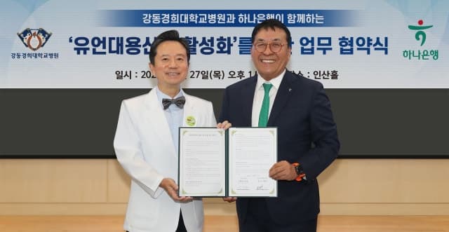 하나은행, 강동경희대병원과 손잡고 유언대용신탁 통한 유산 기부 활성화