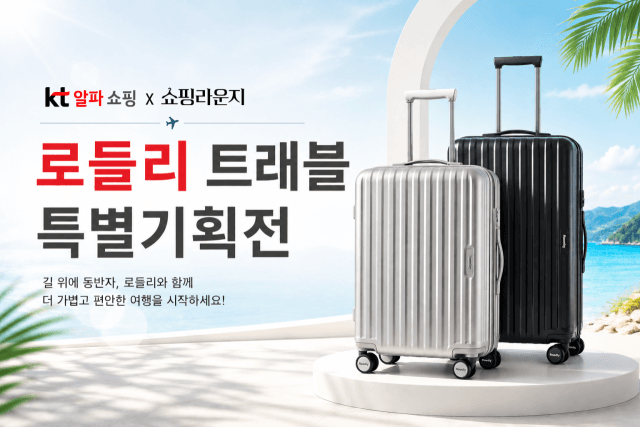 KT알파 쇼핑, 여행용품 브랜드 '로들리' 론칭…가성비 캐리어 공략