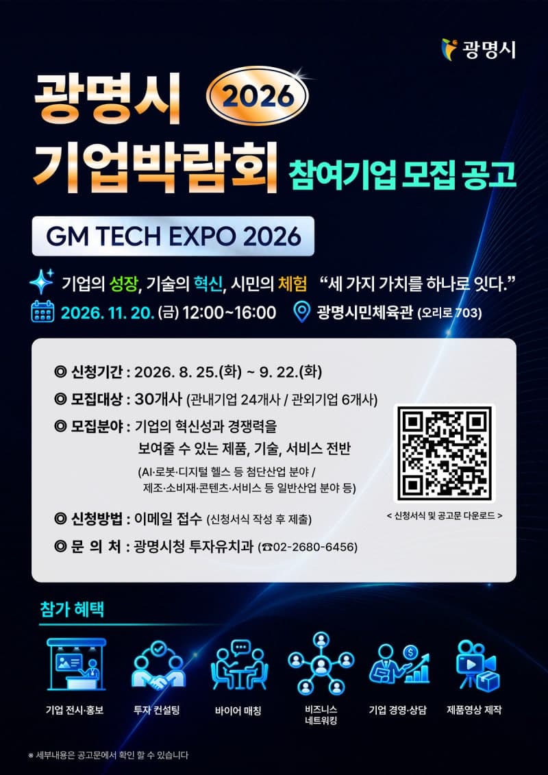 광명시, 개청 이래 첫 기업박람회 'GM TECH EXPO 2026' 11월 개최