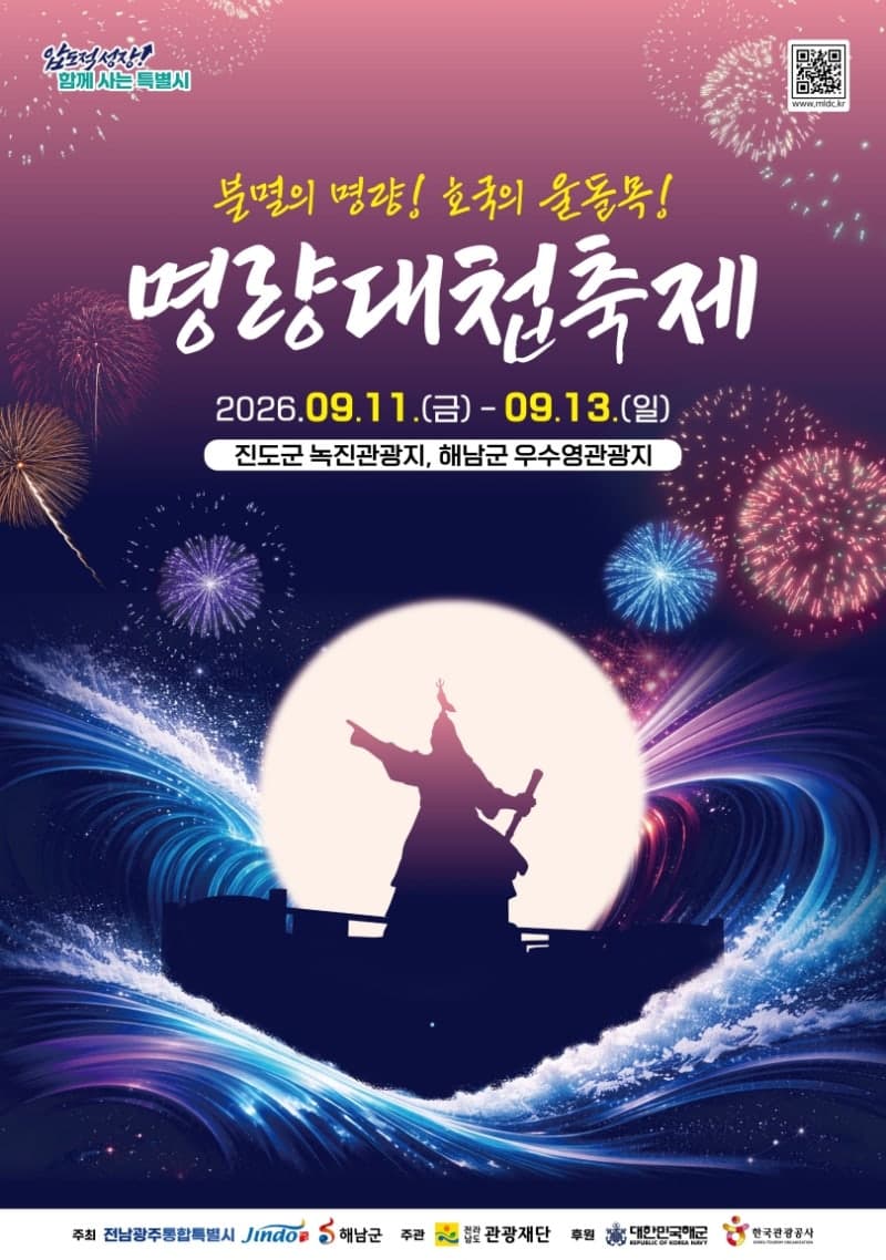 2026 명량대첩축제, 9월 11일부터 진도·해남 울돌목 일원서 개최