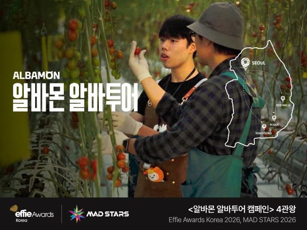 알바몬 '알바투어', 에피 어워드·부산국제마케팅광고제 4관왕 달성