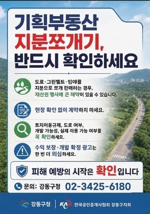 강동구, 그린벨트 ‘지분쪼개기’ 기획부동산 전수조사 및 강력 대응