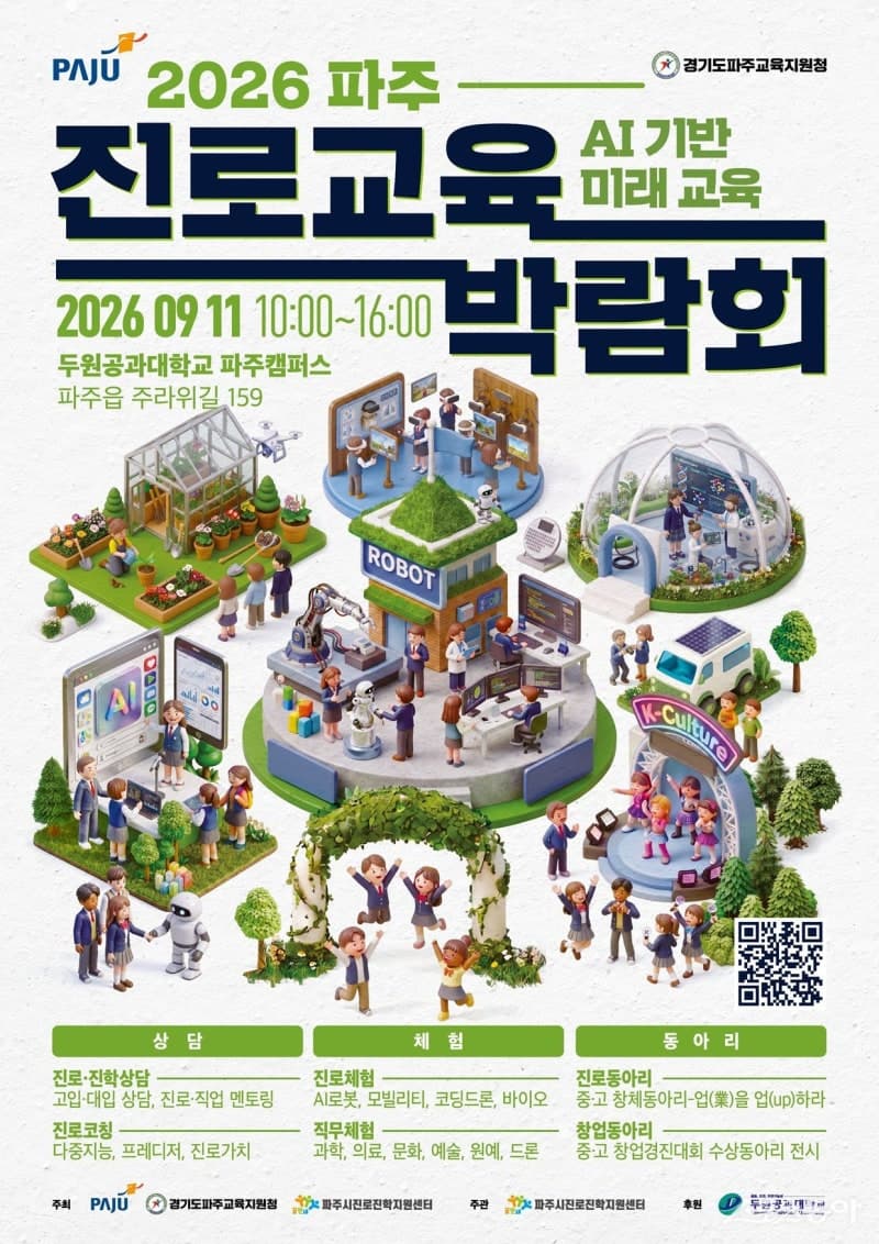 파주시와 파주교육지원청, 9월 11일 '2026 파주진로교육박람회' 개최
