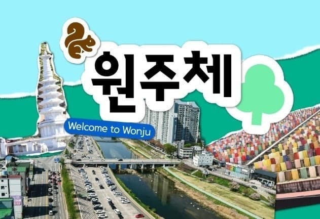 원주시, 도시 정체성 담은 첫 전용서체 '원주체' 무료 배포 시작