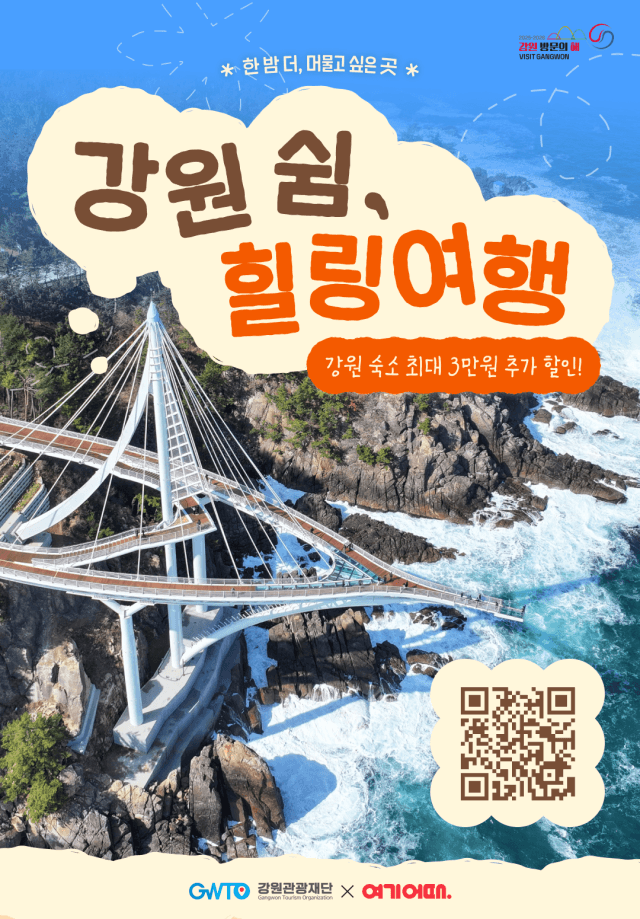 강원도, 비수기 숙박 최대 3만 원 할인…체류형 관광 2차 기획전