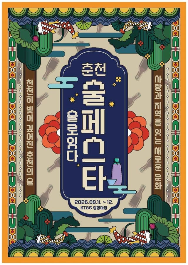 4년 만에 양조장 50% 늘어난 춘천, 11일부터 '2026 춘천 술 페스타' 개최