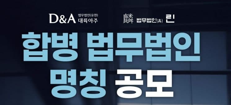 법무법인 대륙아주·린, 10월 합병 앞두고 통합 법인명 공모