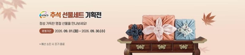 경북 농특산물 쇼핑몰 ‘사이소’, 추석맞이 최대 30% 할인 특별기획전