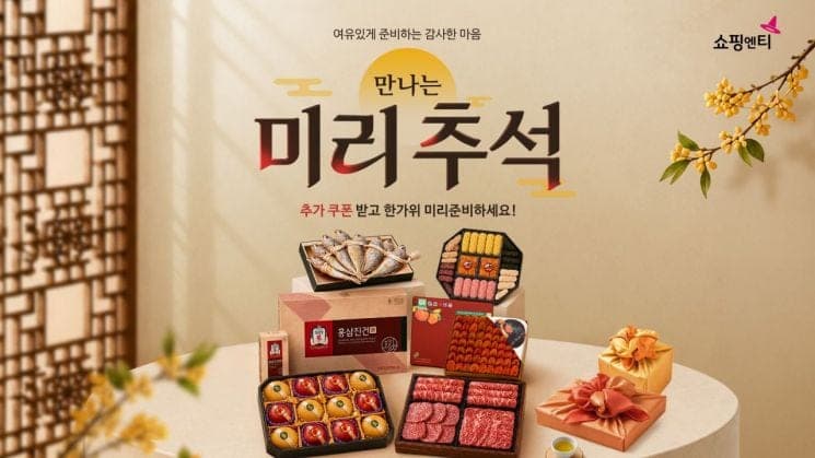 쇼핑엔티, 추석 앞두고 명절 먹거리 집중 편성한 '한가위 대잔치' 진행