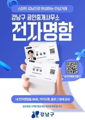 강남구, 전국 최초 '공인중개사 전자명함' 서비스 도입으로 안심 거래 돕는다