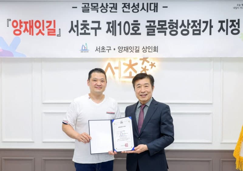서초구, 염곡사거리 상권 ‘양재잇길’ 제10호 골목형상점가 지정