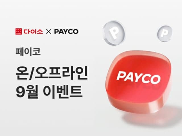 다이소, 9월 페이코 결제 이벤트…온라인 할인·오프라인 포인트 적립