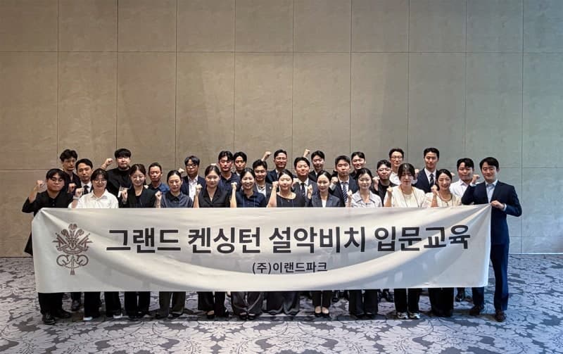 이랜드파크, 10월 '그랜드 켄싱턴 설악비치' 개관 앞두고 실전 서비스 교육 실시