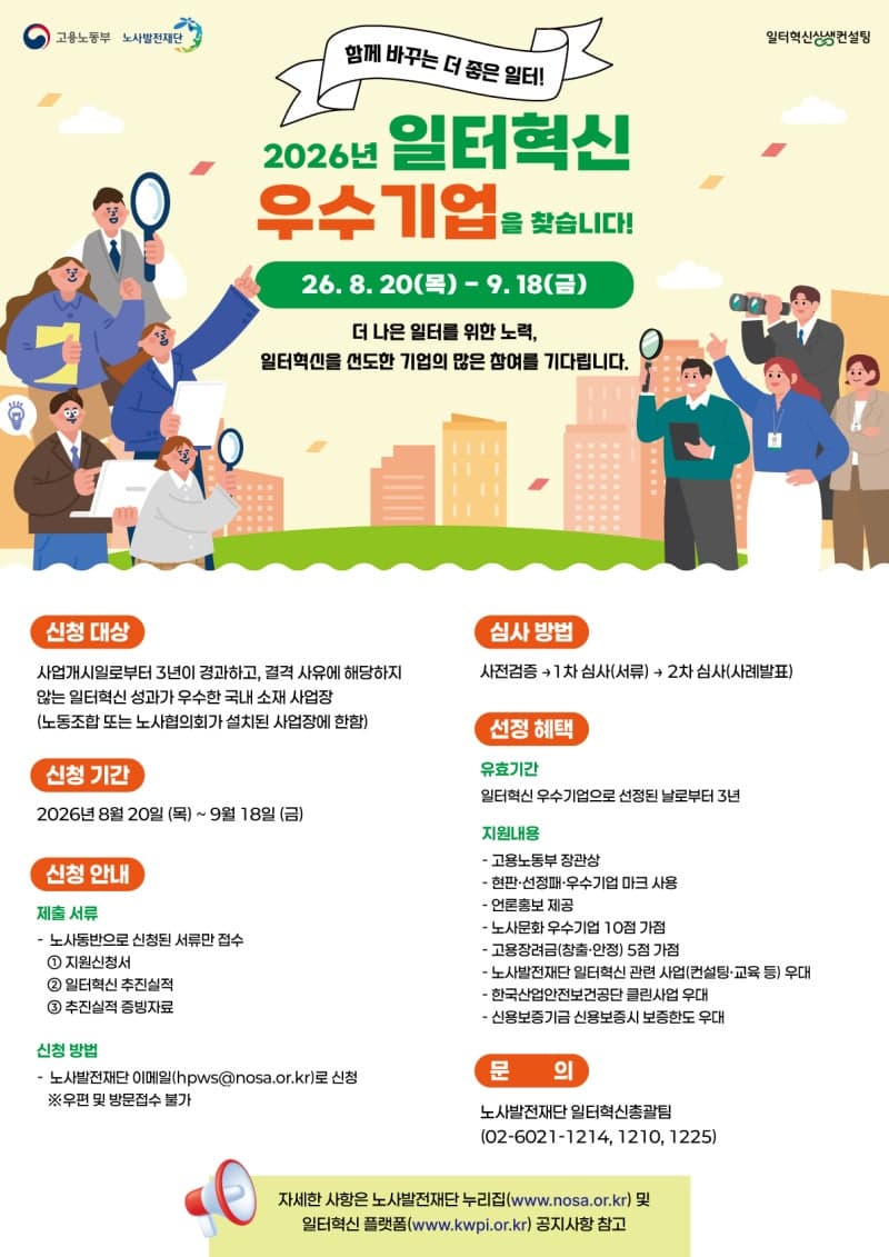 노사발전재단, 2026년 일터혁신 우수기업 모집…최대 15곳 선정