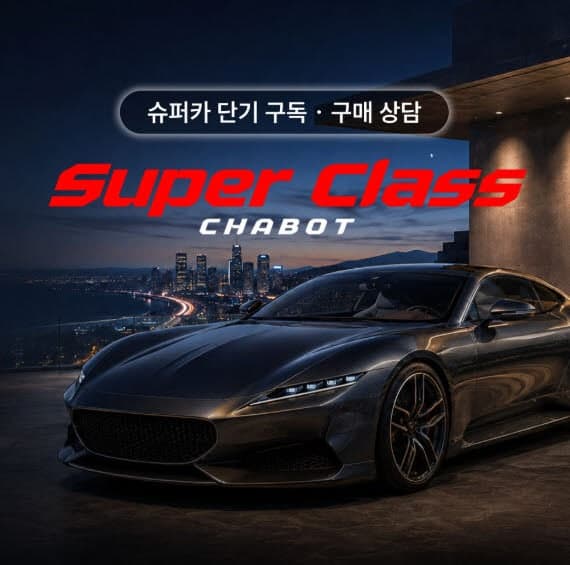 슈퍼카도 타보고 산다…차봇, 단기 구독·컨시어지 결합 서비스 출시