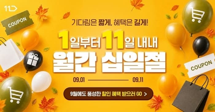 11번가, 9월 '월간 십일절'…가전·가을 먹거리 최대 55% 할인