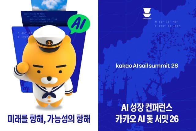 카카오, 부산서 ‘AI 돛 서밋 26’ 개최…지역 AI 생태계 활성화 나선다