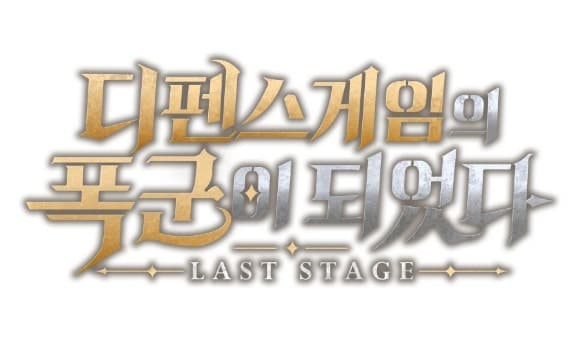웹젠, 신작 '디펜스 게임의 폭군이 되었다: 라스트 스테이지' BI 공개