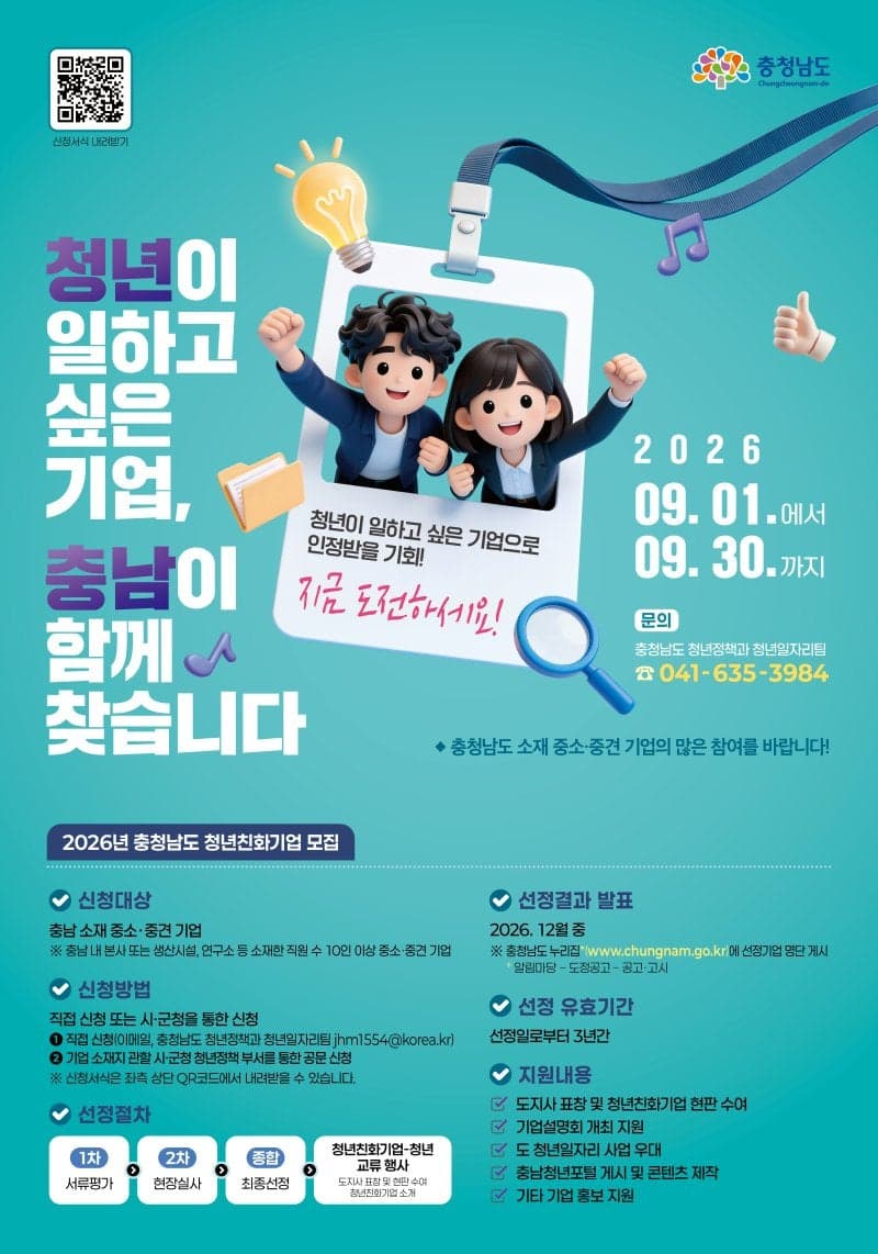 충남도, 2026년 청년친화기업 15곳 공모…지역 정착 지원 확대