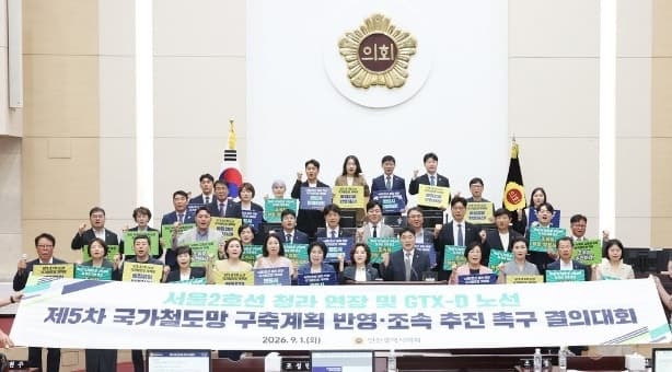 인천시의회, 서울2호선 청라 연장 및 GTX-D 국가철도망 반영 촉구