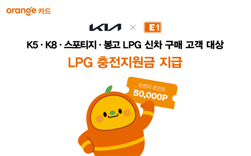 E1, 기아와 손잡고 LPG 신차 구매 고객 대상 5만 포인트 충전 지원금 프로모션