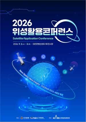 국정원·우주항공청, 9월 2일부터 대전서 '위성활용 콘퍼런스 2026' 개최