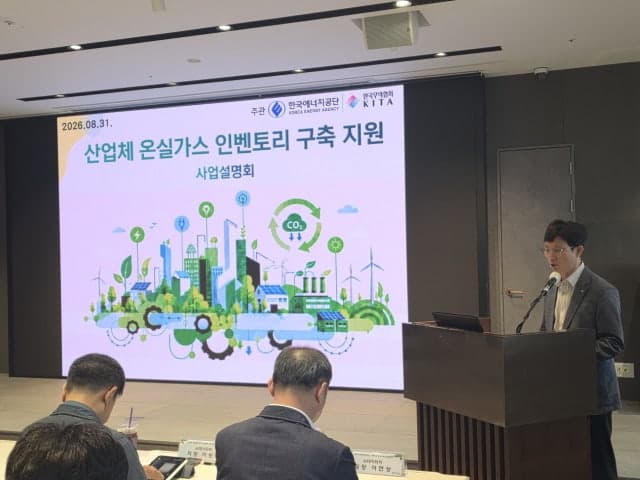 한국에너지공단, 산업체 온실가스 인벤토리 구축 지원사업 설명회 개최