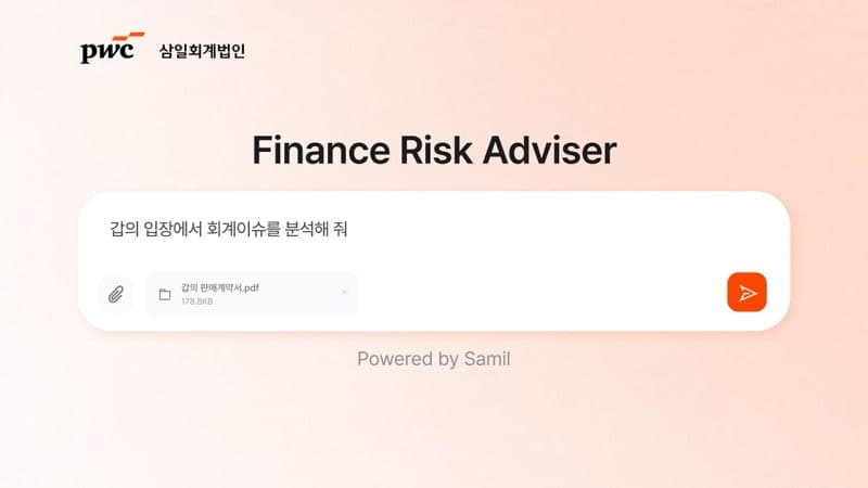 삼일PwC, 국내 회계법인 최초로 AI 회계·세무 비서 'FRA' 출시