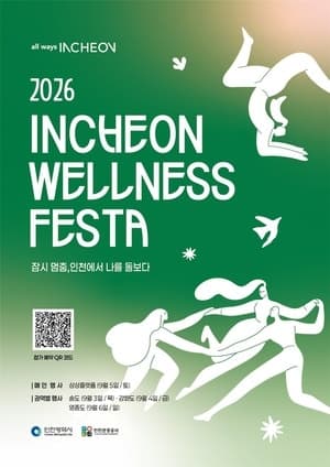 “잠시 멈춤, 나를 돌보다”… 2026 인천 웰니스 페스타 3일 개막