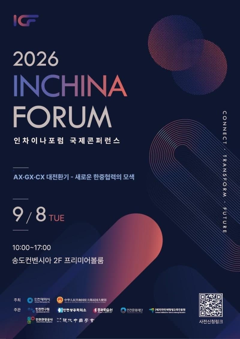 인천시-주한중국대사관, 8일 인차이나포럼 10주년 국제콘퍼런스 개최