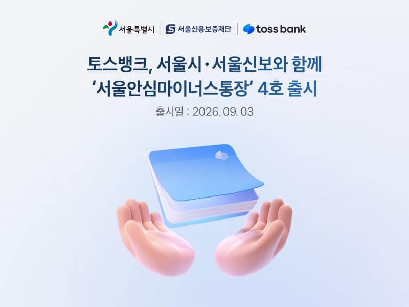 토스뱅크, 서울 소상공인 대상 '서울안심마이너스통장' 4차 사업 실시