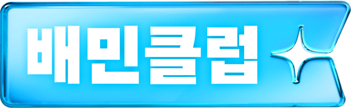배달의민족, 10월부터 '배민클럽'에 포인트 적립 혜택 추가