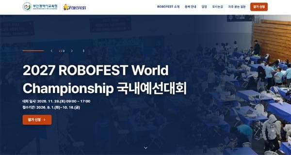 전국 로봇 꿈나무 부산 집결…2027 로보페스트 국내 예선 개최