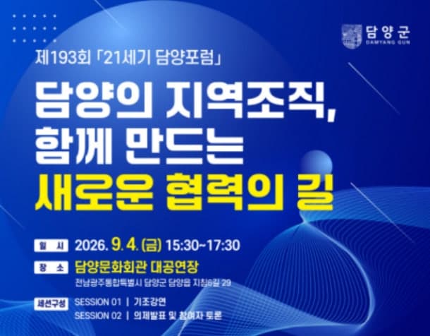 담양군, 지역조직과 함께 미래 모색하는 ‘21세기 담양포럼’ 개최