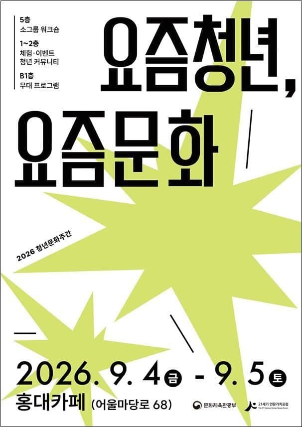 홍대서 만나는 2026 청년문화주간, 취향 탐색부터 정책 제안까지