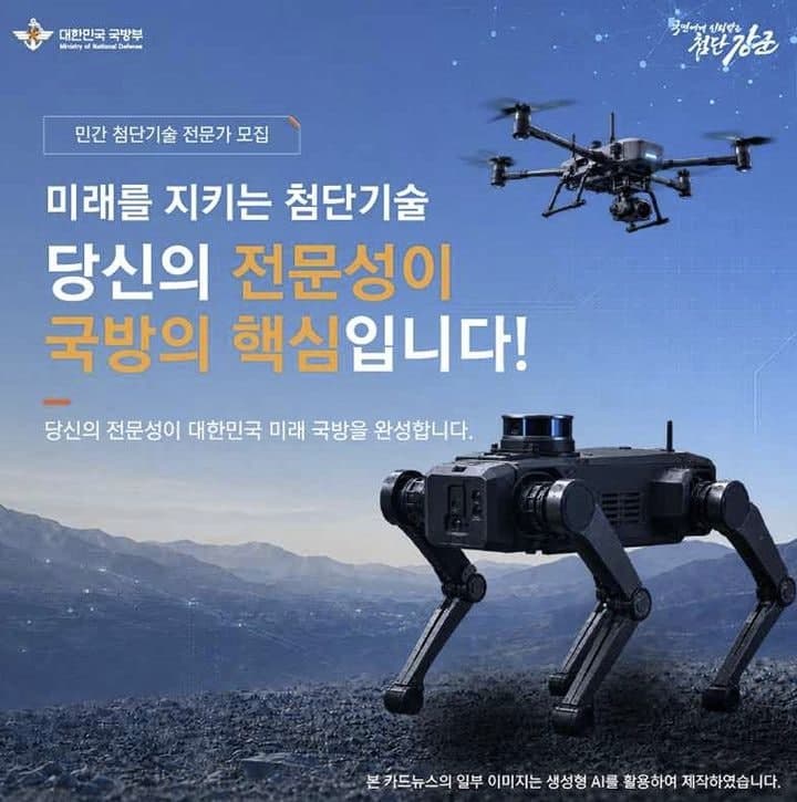 국방부, 드론·로봇·AI 등 첨단기술 분야 예비전력 전문가 모집