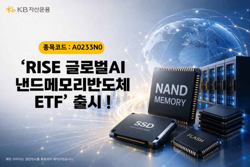 KB자산운용, 국내 최초 ‘글로벌 AI 낸드메모리’ ETF 출시