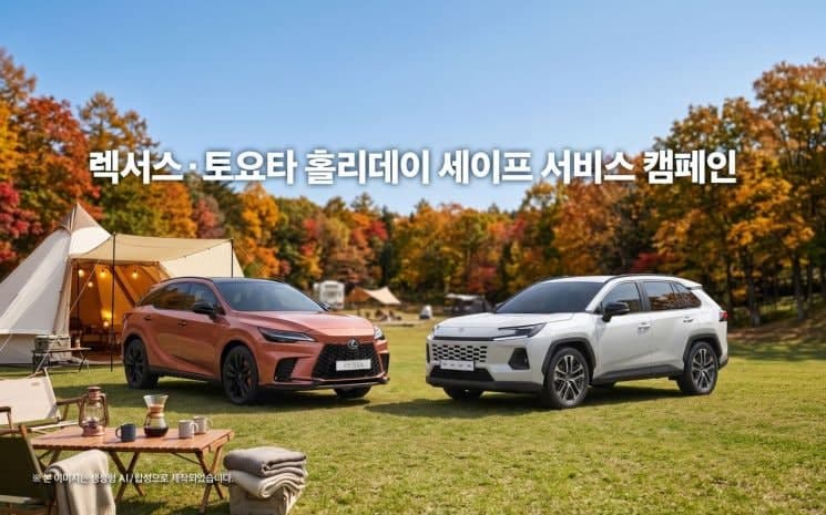 한국토요타, 추석 맞이 렉서스·토요타 홀리데이 세이프 서비스 캠페인 실시