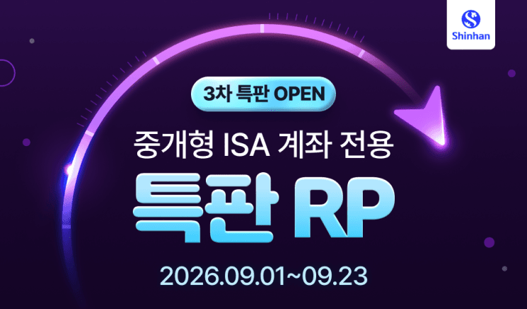 신한투자증권, 중개형 ISA 고객 50만 돌파 기념 연 3.65% 특판 RP 출시