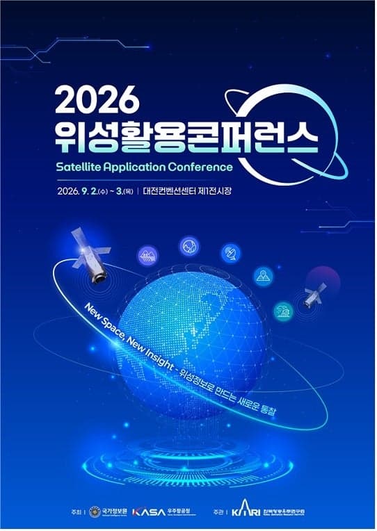 국정원·우주항공청, 2일부터 대전서 '위성활용 콘퍼런스 2026' 개최