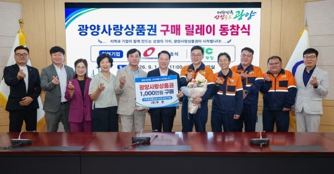 광양사랑상품권 구매 릴레이 확산, 기업·단체 동참으로 지역경제 활력