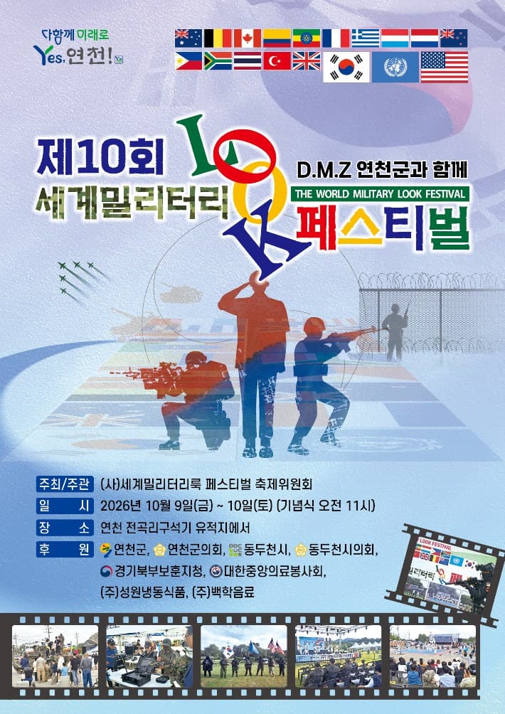 제10회 세계밀리터리룩 페스티벌, 10월 9일부터 연천 전곡리서 개최