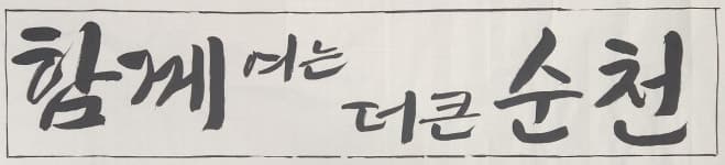 순천시, 민선 9기 새 슬로건으로 ‘함께 여는, 더 큰 순천’ 최종 확정