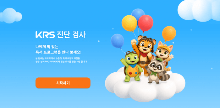 웅진씽크빅, 전국 유·초등생 대상 'KRS' 독서 진단 전면 무료 개방
