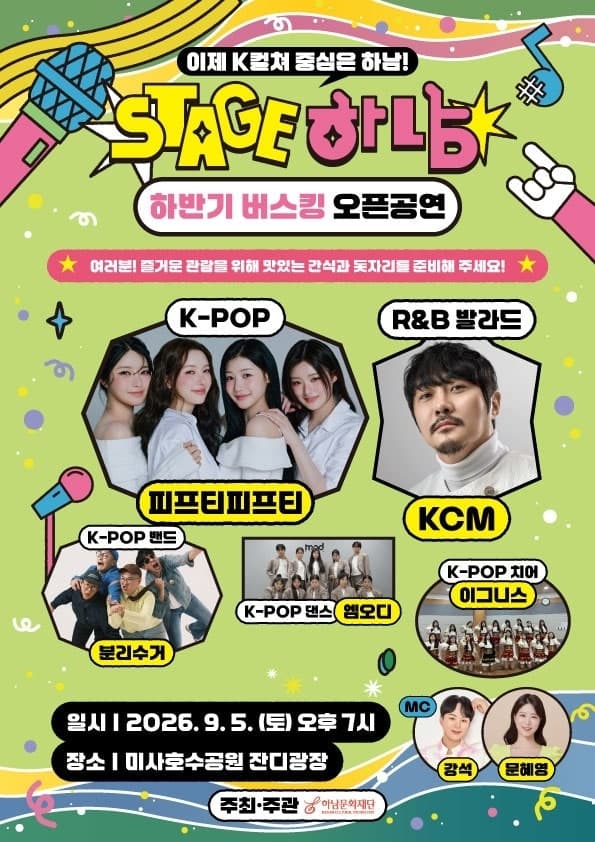 9월 5일 미사호수공원서 ‘스테이지 하남’ 오픈…KCM·피프티피프티 출격