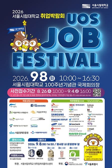 서울시립대, 8일 '2026 UOS 잡 페스티벌' 개최… 공기업 채용·현직자 멘토링 결합