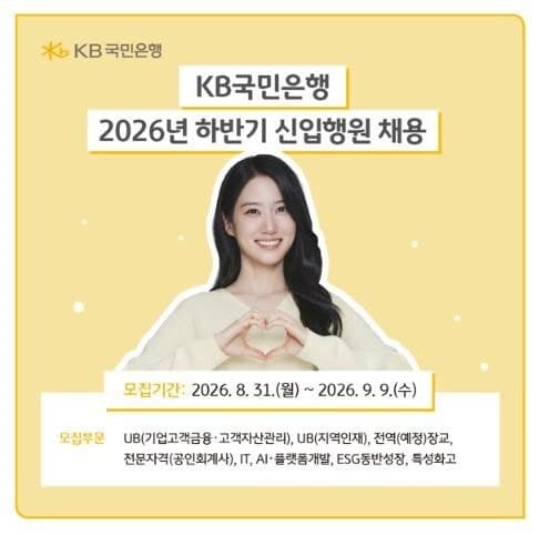 KB국민은행, 하반기 신입·경력직 180명 채용…9일까지 접수