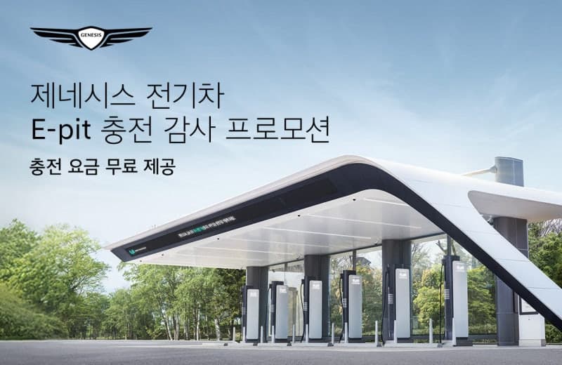 제네시스, 전기차 구매 고객 대상 전국 E-pit 무료 충전 프로모션 실시